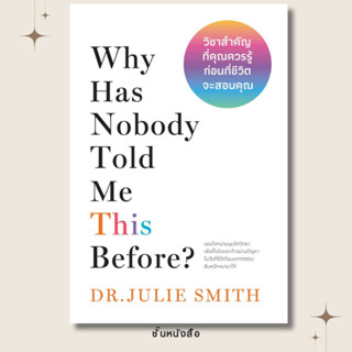 พร้อมส่ง หนังสือWhy Has Nobody Told Me This Before? วิชาสำคั…