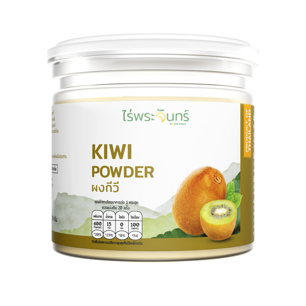 ผงกีวี่ มีอย. แท้ ไม่ผสมแป้งและน้ำตาล แบรนด์ไร่พระจันทร์ (Kiwi Powder ผงกีวี กีวี่ผง)