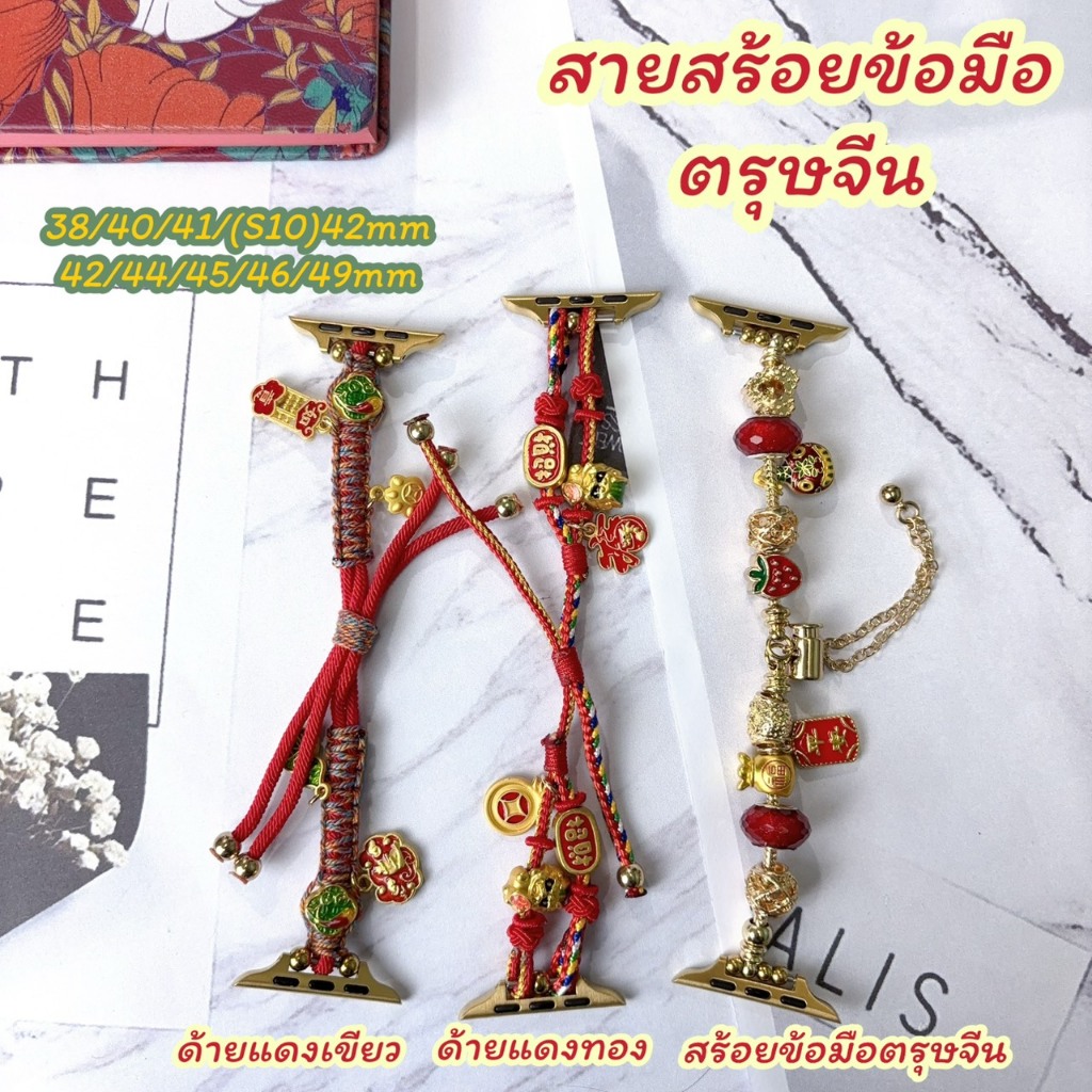 สายนาฬิกาZMZ Smartwatch สายสร้อยข้อมือ ลายตรุษจีน ขนาด 38/40/41/(S10)42mm 42/44/45/46/49mm