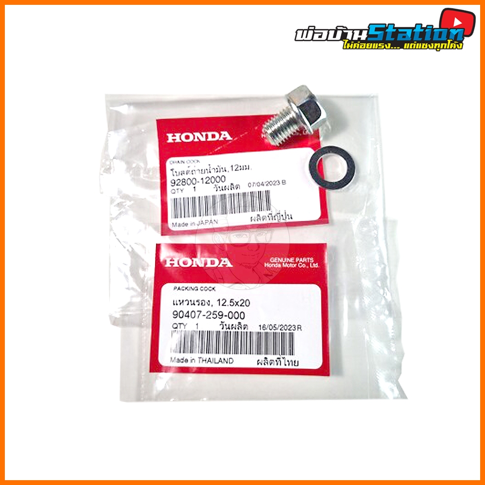 น็อตถ่ายน้ำมันเครื่อง Honda แท้ศูนย์ และแหวนรอง 92800-12000 และ 90407-259-000