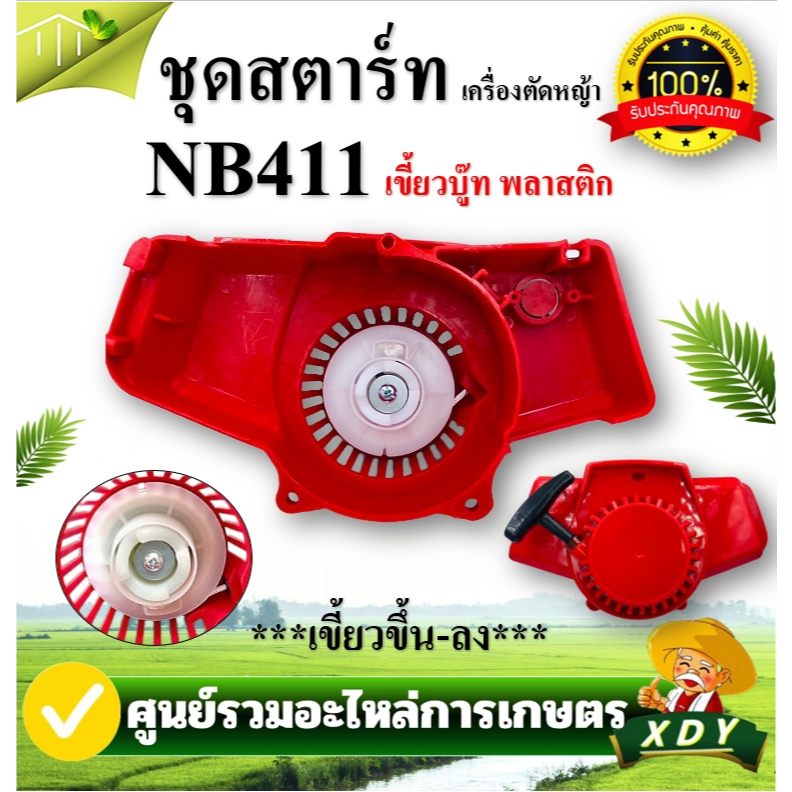 ชุดสตาร์ทเครื่องตัดหญ้า ฝาสตาร์ท รุ่น NB411 อะไหล่เครื่องตัดหญ้า 2