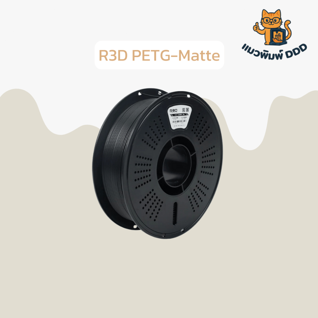 R3D PETG-Matte เส้นพลาสติก น้ำหนัก 1 KG ขนาด 1.75 mm พิมพ์ง่าย เรียบ เนียน สวย