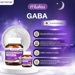 Better Me Goodnight Complex ช่วยหลับลึก ผ่อนคลาย นอนหลับ gaba จากประเทศญี่ปุ่น