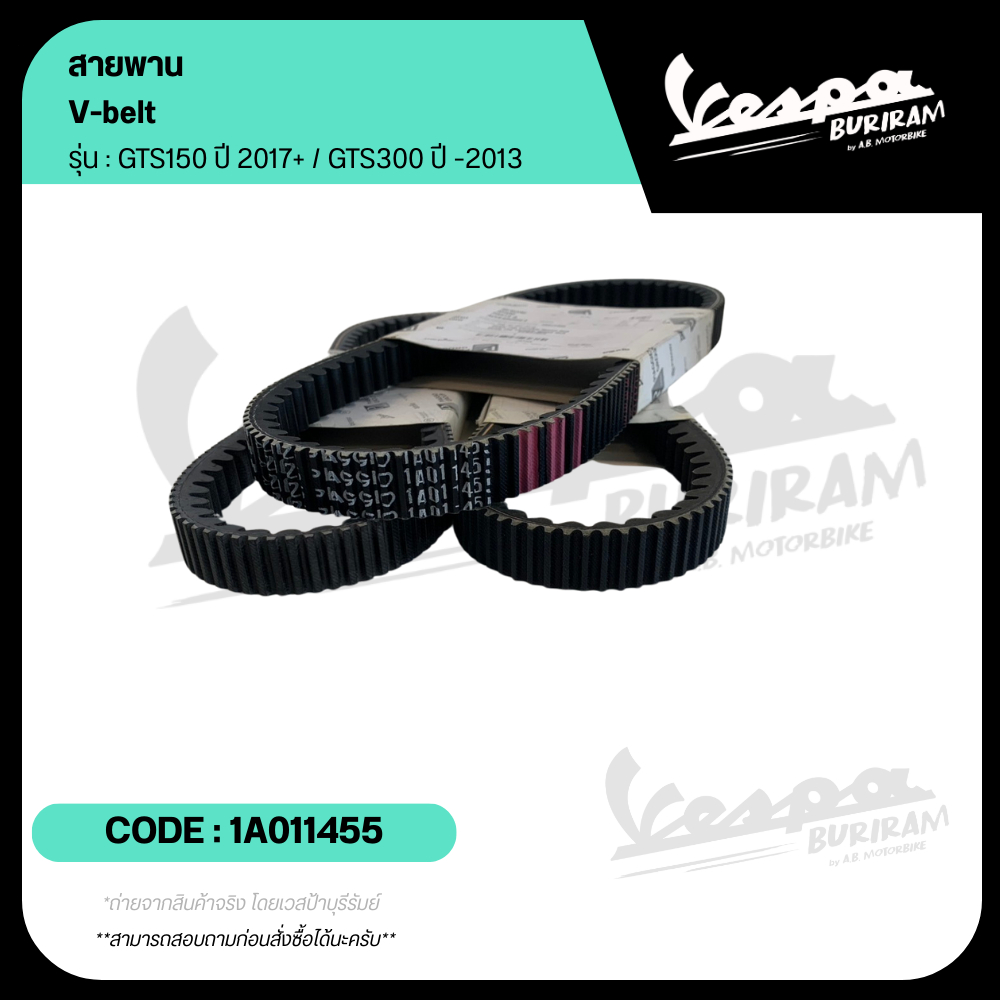 1A011455 สายพาน Vespa150-300cc รุ่น GTS150 ปี 2017+ / GTS300 ปี -2013 เบิกศูนย์ เวสป้า