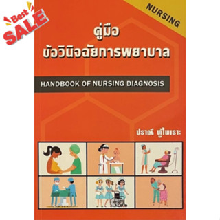หนังสือขายดี 9786166033984 คู่มือข้อวินิจฉัยการพยาบาล (HANDB…
