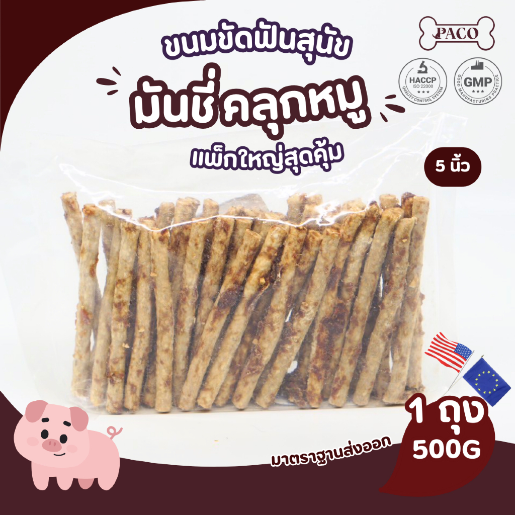 PACO ขนมสุนัข มันชี่คลุก(หมู/ไก่/เป็ด) 5 นิ้ว ขนาดใหญ่ 500 กรัม มาตรฐานส่งออก ขนมหมา ขนมขัดฟันหมา ขนมหมาเคี้ยวเล่น