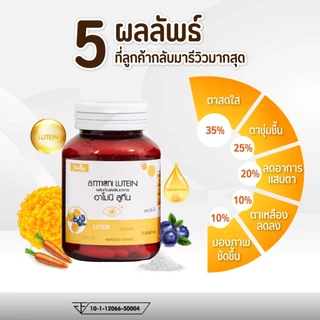 1 ขวด (ขวดละ 30 เม็ด) อาโมนิ ลูทีน สำหรับดวงตา Shining Armoni Lutein เม็ดละ 1,000 มิลลิกรัม