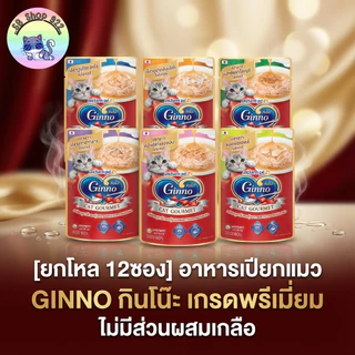 [ยกโหล 12ซอง] อาหารเปียกแมว GINNO กินโน๊ะ กินง่าย เกรดพรีเมี่ยม ไม่มีส่วนผสมเกลือ