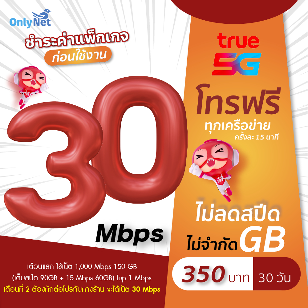 ซิมเทพทรู TRUE เน็ตไม่อั้น ไม่จำกัด 10 Mbps  ไม่ลดสปีด เดือนละ 200 บาท (จำกัดทั้งร้านไม่เกิน 1 ซิม ต