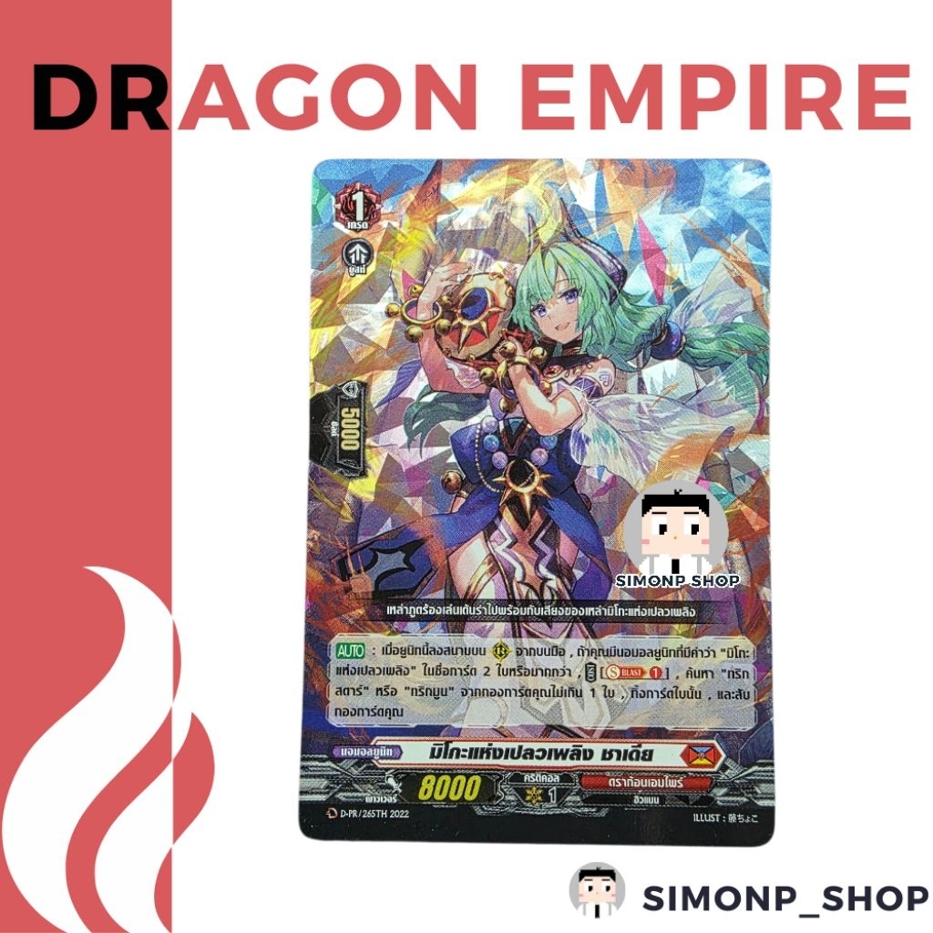 มิโกะแห่งเปลวเพลิง ชาเดีย D-PR  Dragon Empire ดราก้อนเอมไพร์ TH Vanguard D แวนการ์ด D (Foil)