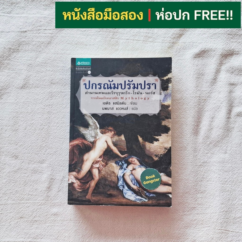ปกรณัมปรัมปรา ตำนานเทพและวีรบุรุษกรีก-โรมัน-นอร์ส (Mythology) ของ Edith Hamilton (เอดิธ แฮมิลตัน)