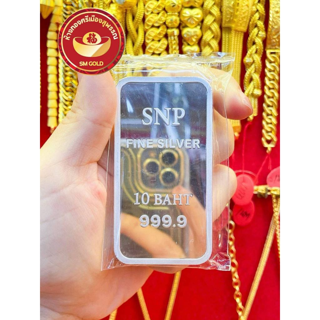 เงินแท่งบริสุทธิ์แท้ 99.99% น้ำหนัก 10 บาท FINE SILVER 999 มีใบรับประกัน