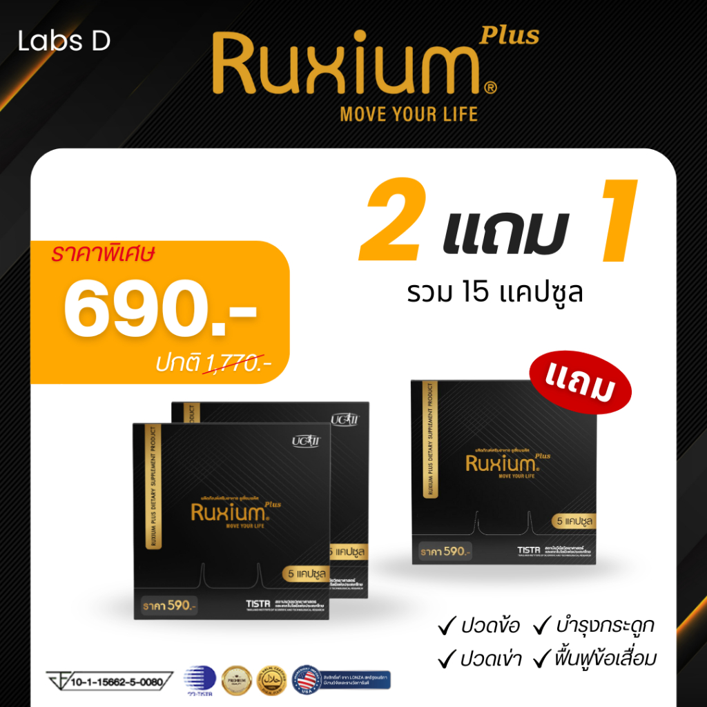 [ 2 แถม 1 กล่องเล็ก ] Ruxium Plus รูเซี่ยม พลัส บำรุงกระดูก ลดอาการปวดขา ปวดหลัง ปวดเมื่อย ฟื้นฟูข้อเข่าเสื่อม