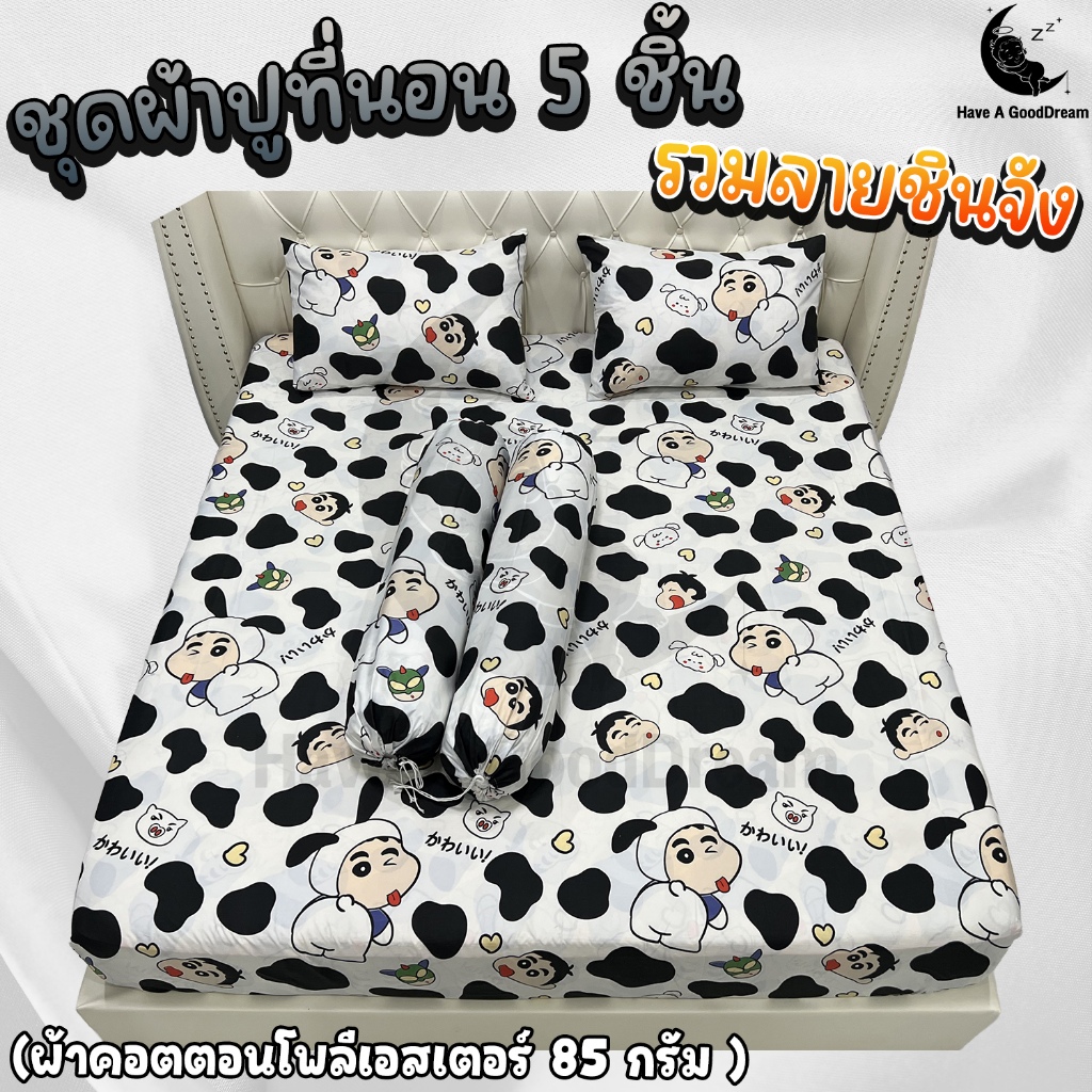 ชุดผ้าปูที่นอนพร้อมปลอกหมอน (ชุด5ชิ้น) เนื้อผ้าคอนตอน-85กรัม (ขนาด 6ฟุต/5ฟุต/3.5ฟุต) รวมลายชินจัง