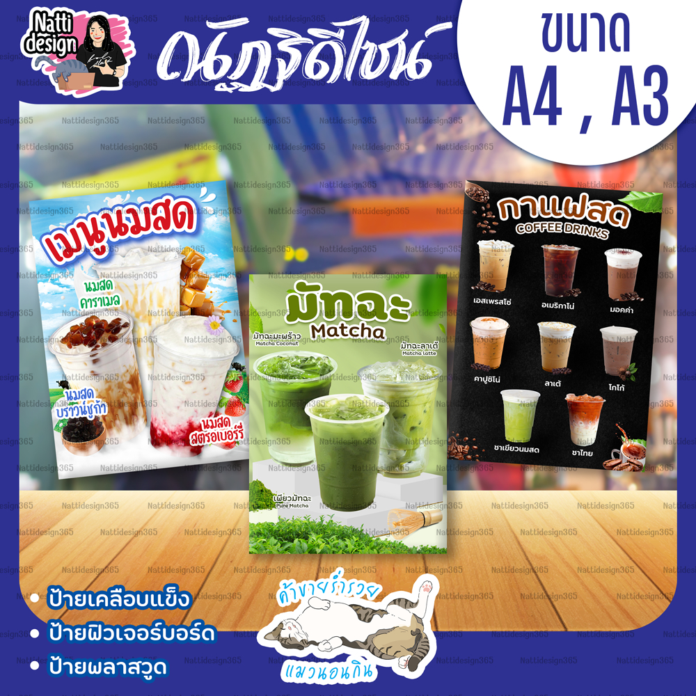 ป้ายเมนูเครื่องดื่ม กาแฟ ชานม มัทฉะ ป้ายสำเร็จรูป -- ป้ายตกแต่งหน้าร้าน ป้ายเคลือบแข็ง ป้ายพลาสวูด ป้ายฟิวเจอร์บอร์ด