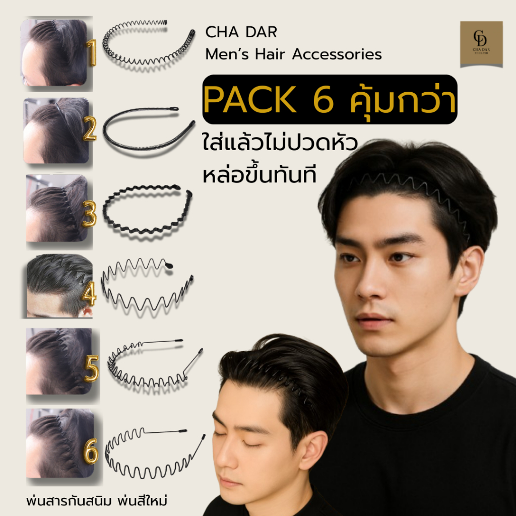 CHADAR | Style Set Metal Headband (Pack 6) ที่คาดผมผู้ชาย โลหะ ไม่เจ็บ ไม่หลุด ทรงอยู่  ใช้ได้ทุกวัน