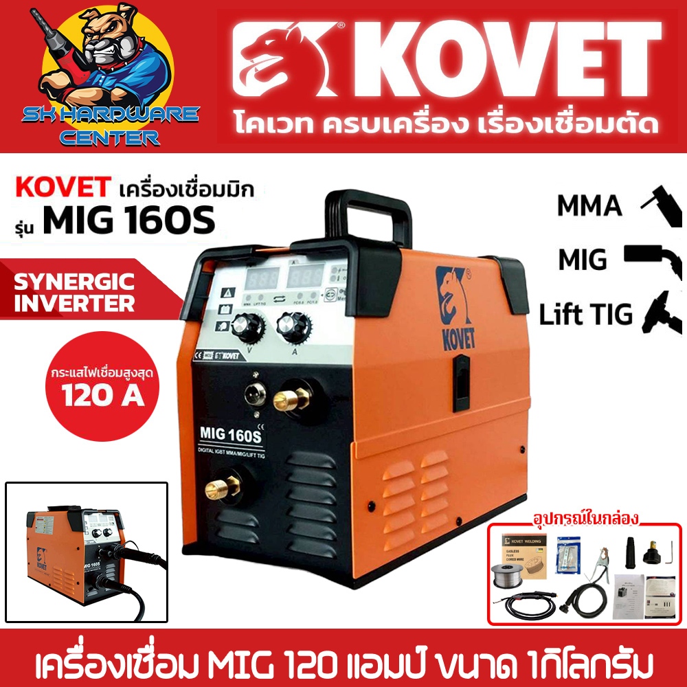 เครื่องเชื่อม MIG / MMA / Lift TIG 3ระบบ กำลังเชื่อม 120A ขนาด 1 กิโลกรัม ยี่ห้อ KOVET รุ่น MIG 160S