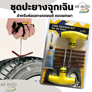 ชุดปะยางฉุกเฉิน ชุดเข็ม ไหมปะ ซ่อมยางรถยนต์ พร้อมไหมปะยาง (มีหน้าร้าน)