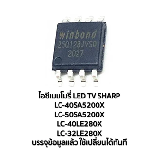 ไอซีเมมโมรี่ชาร์ป IC Memory LED TV Sharp LC-40SA5200X, LC-40LE280X, LC-32LE280X, LC-50SA5200X บรรจุข้อมูลแล้ว