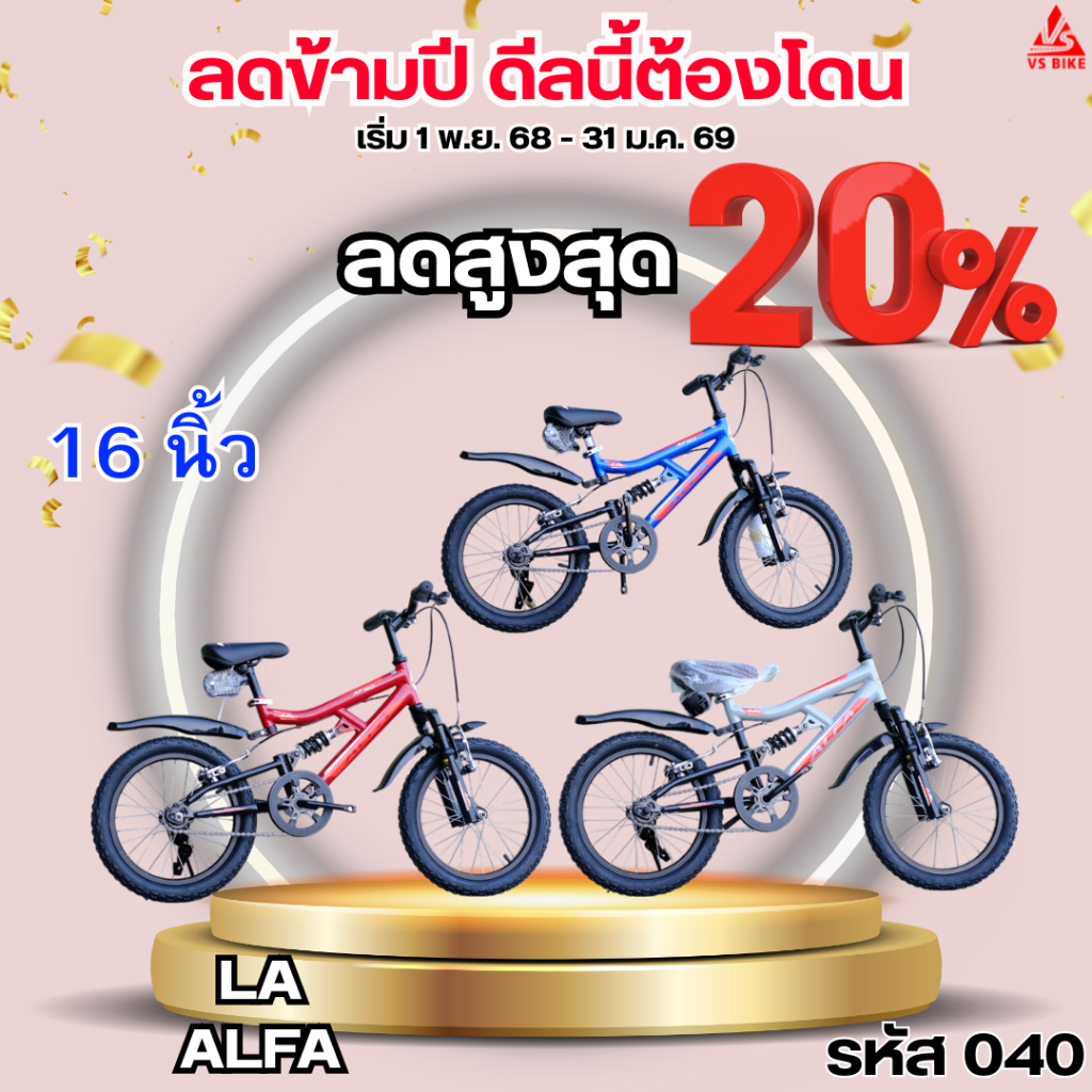 จักรยานเด็ก 16 นิ้ว LA ALFA