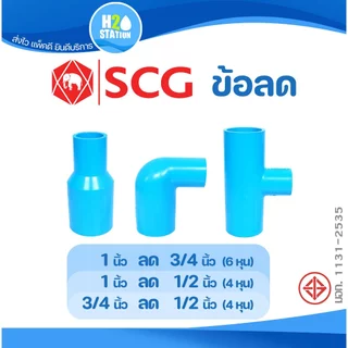 ข้อต่อลด PVC (หนา) ต่อตรงลด งอลด สามทางลด (3/4 x 1/2 นิ้ว) (1 x 1/2 นิ้ว) (1 x 3/4 นิ้ว) ข้อต่อท่อ ตราช้าง SCG พีวีซี