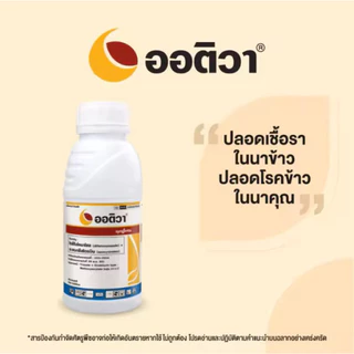 ออติวา ไดฟีโนโคนาโซล(difenoconazole)+อะซอกซีสโตรบิน(azoxystrobin)สารป้องกันกำจัดเชื้อราในนาข้าว