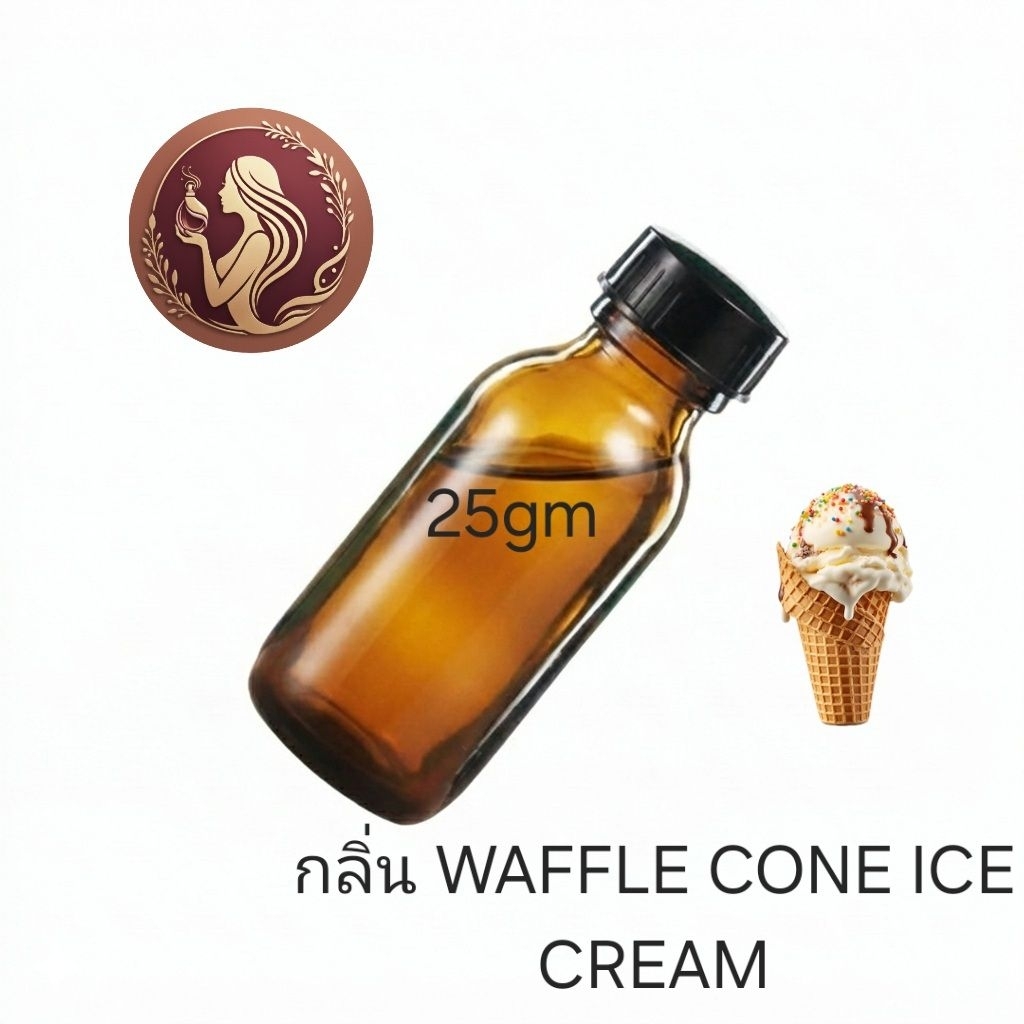 หัวน้ำหอม กลิ่น WAFFLE CONE ICE CREAM perfume unisex
