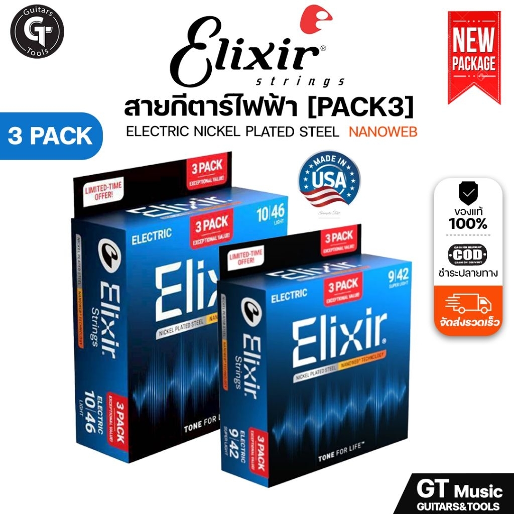 Pack 3 สุดคุ้ม Elixir Nickel plated steel Nanoweb | สายกีตาร์ไฟฟ้า แบบแพ็ค3ชุด แบรนด์ Elixir แท้💯 Na