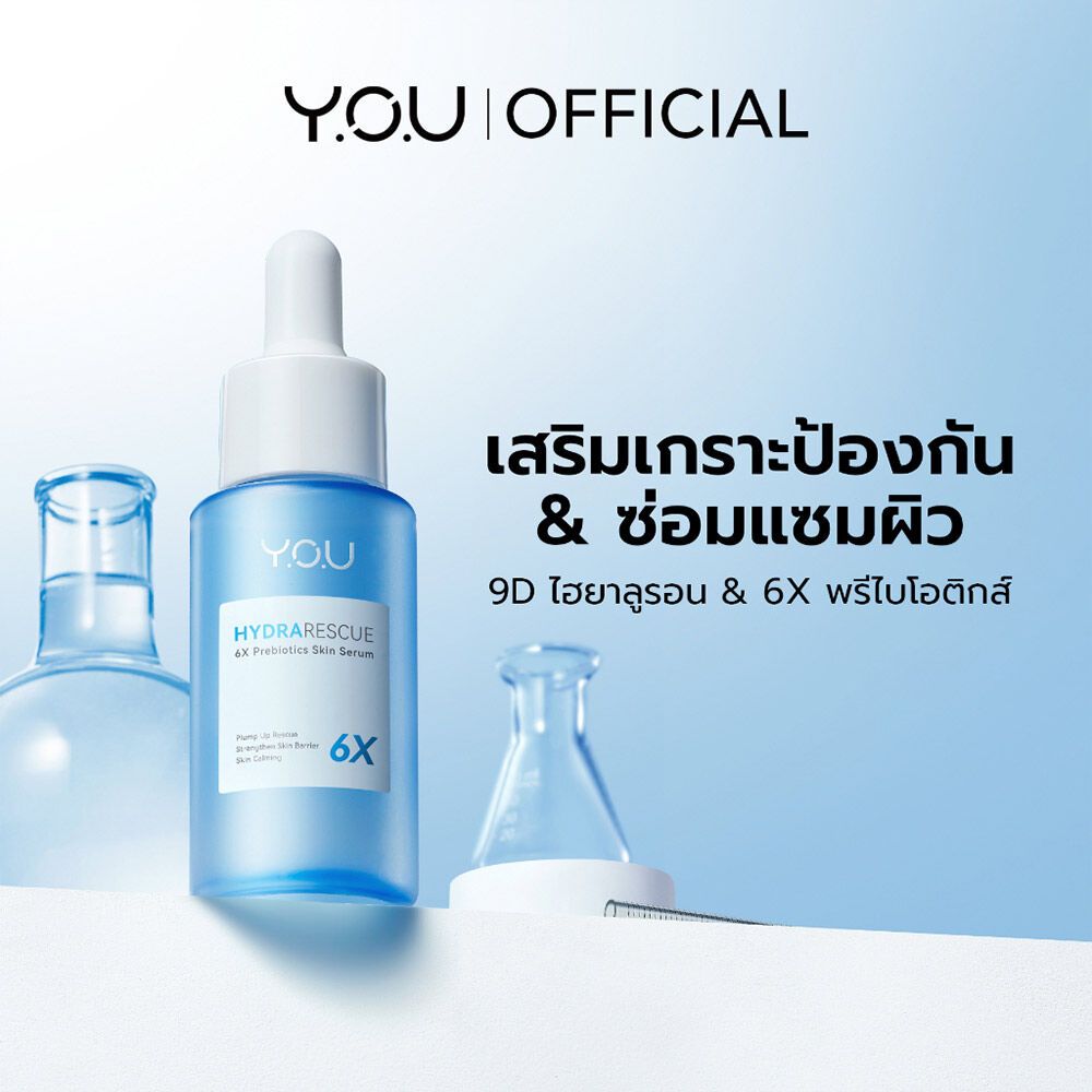 YOU HydraRescue 6X Prebiotics Skin Serum ฟื้นบำรุงความชุ่มชื้นให้ผิว 30 ml