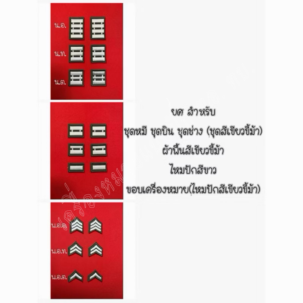 ยศ ชุดบิน ชุดหมี ชุดช่าง จ.ต.-น.อ. (ราคาจำหน่ายต่อ1คู่ค่ะ)สีผ้าพื้นสีเขียวขี้ม้า ไหมปักสีขาว