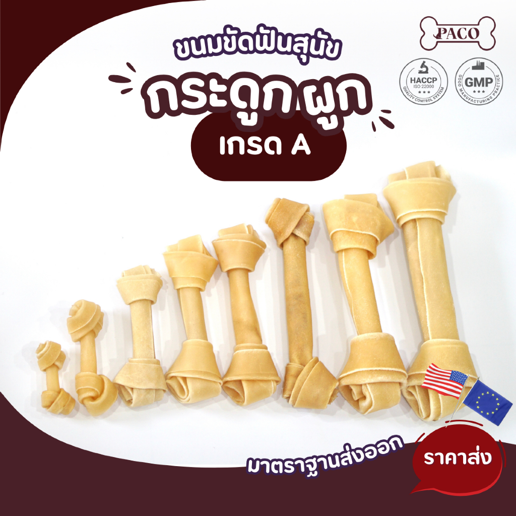 PACO ขนมสุนัข ขนมหมาขัดฟัน กระดูกผูกธรรมชาติ ขนมหมา มาตรฐานส่งออก ขนาด 3-10 นิ้ว ขนมขัดฟันหมา ขนมหมาเคี้ยวเล่น
