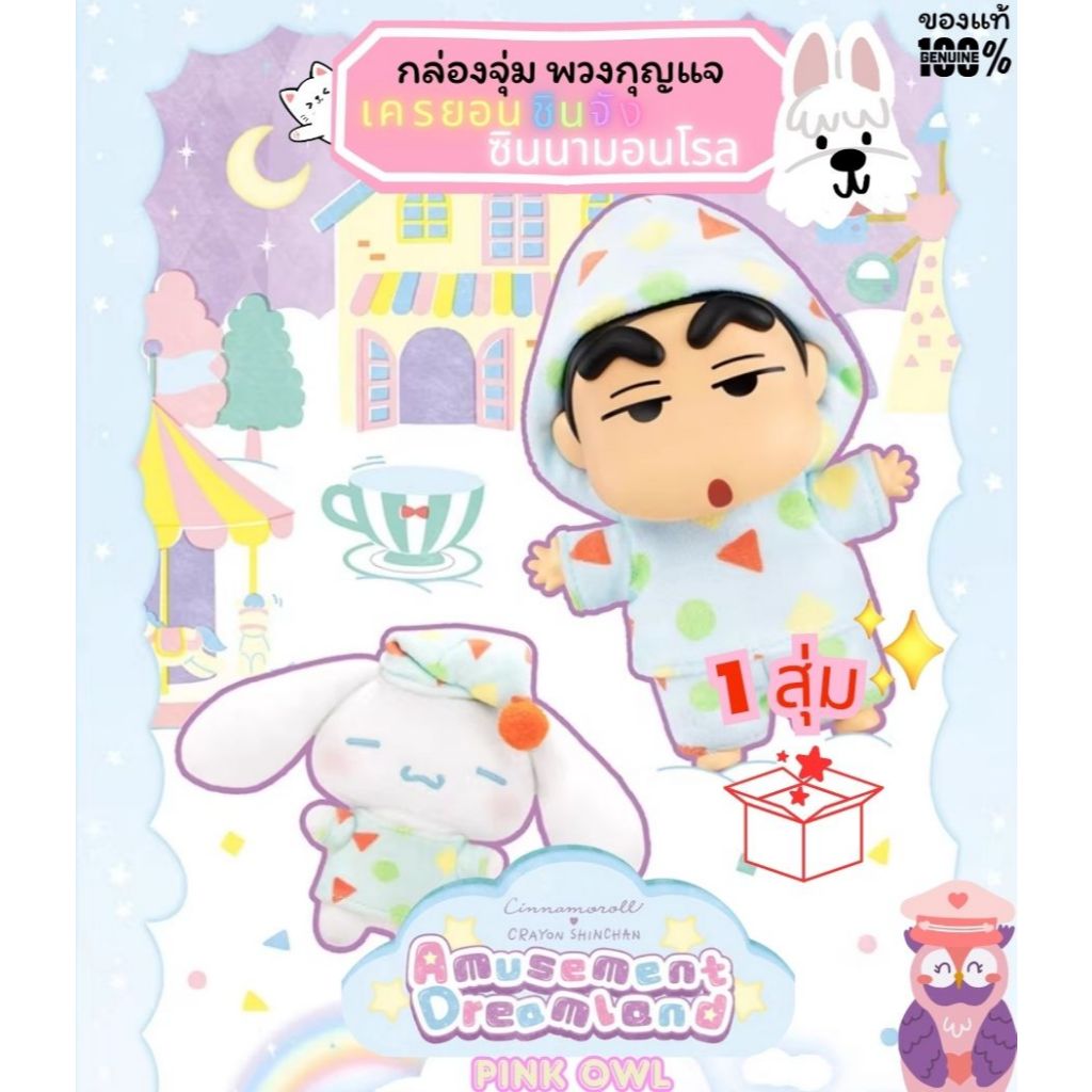 พร้อมส่งจากไทย🤪กล่องสุ่มพวงกุญแจ ชินจังxซินนามอนโรล Cinnamonroll x CrayonShinchanAmusementDreamland🎁