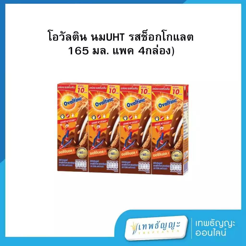 [โฉมใหม่] โอวัลติน นมยูเอชที ไฮไนน์ รสมอลต์ช็อกโกแลต 165 มล. แพ็คX4 รุ่นติด10.-