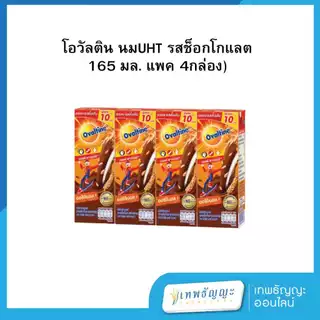 [โฉมใหม่] โอวัลติน นมยูเอชที ไฮไนน์ รสมอลต์ช็อกโกแลต 165 มล. แพ็คX4 รุ่นติด10.-