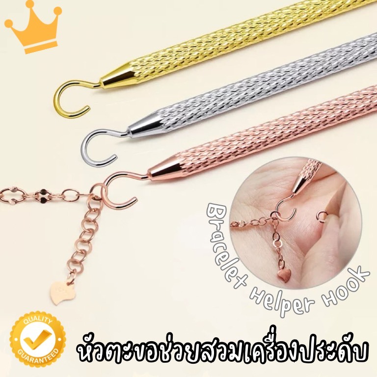 พร้อมส่ง!🇹🇭 Luxury Bracelet Helper Hook หัวตะขอช่วยสวมเครื่องประดับ ตัวช่วยใส่กำไลหรู วัสดุเหล็กแท้ทั้งชิ้น งานพรีเมี่ยม