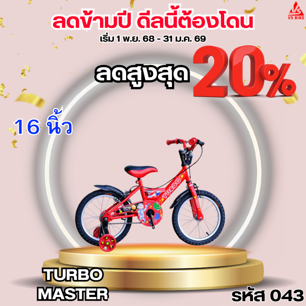 จักรยานเด็ก 16 นิ้ว TURBO MASTER