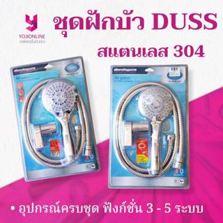 YOJI ONLINE ฝักบัว อาบน้ำ หัวปรับได้ ดัส Duss อย่างดี ฝักบัว…