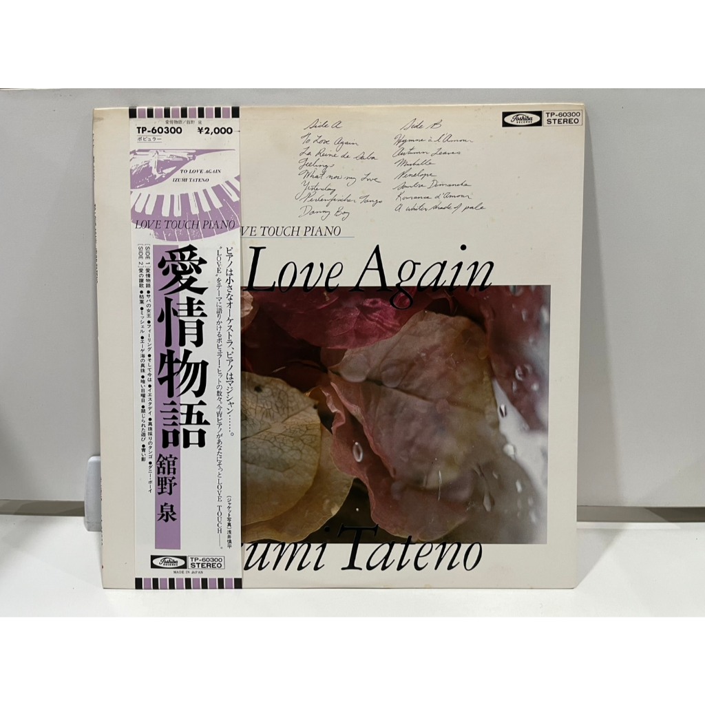 1LP Vinyl Records แผ่นเสียงไวนิล Izumi Tateno - To Love Again   (H18C33)