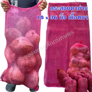 กระสอบตาข่าย ถุงตาข่าย ใส่หอม กระเทียม ขิง ข่า ใส่มะนาว มะพร้าว ใส่เมล็ดกาแฟ กระสอบเนื้อหนา เกรด A มีหลายขนาด