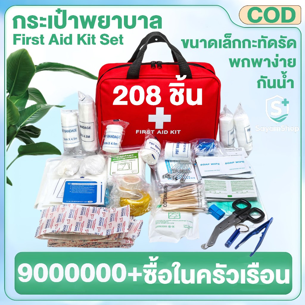 พร้อมอุปกรณ์ 208 ชิ้น First Aid Kit Set ชุดปฐมพยาบาลเบื้องต้น