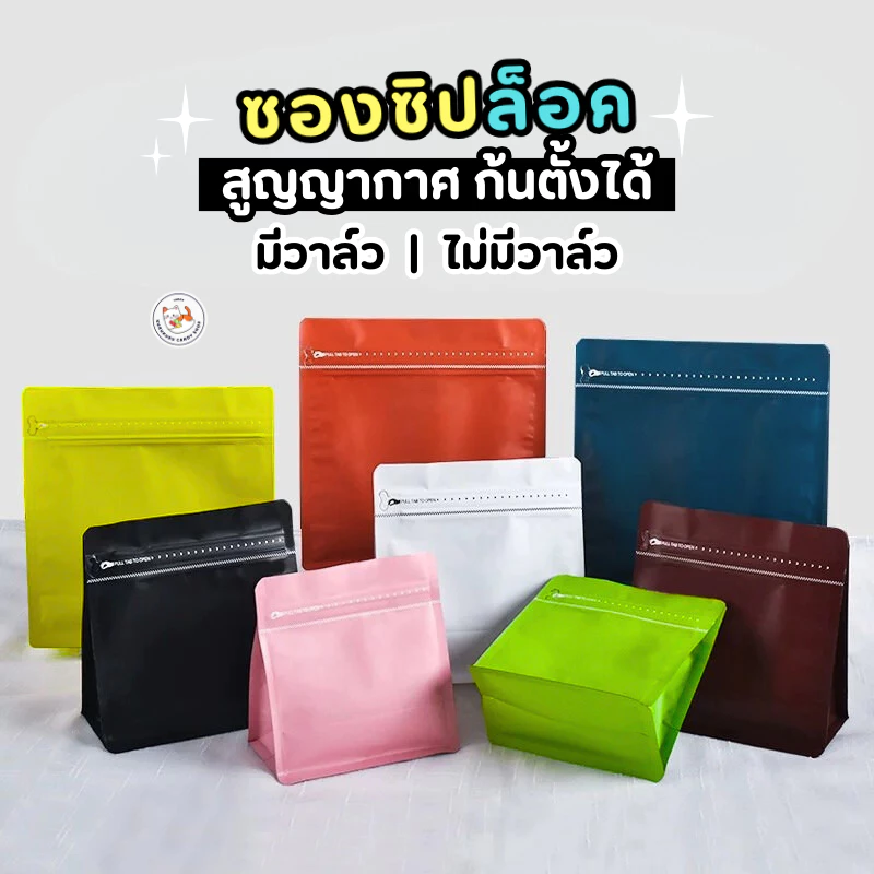 ถุงกาแฟ มีวาล์ว ถุงซิปล็อค ซองใส่กาแฟ 50-100 ใบ Coffee Bag ถุงใส่เมล็ดกาแฟ ถุงกาแฟ มีวาล์ว มีซิป ก้นขยาย