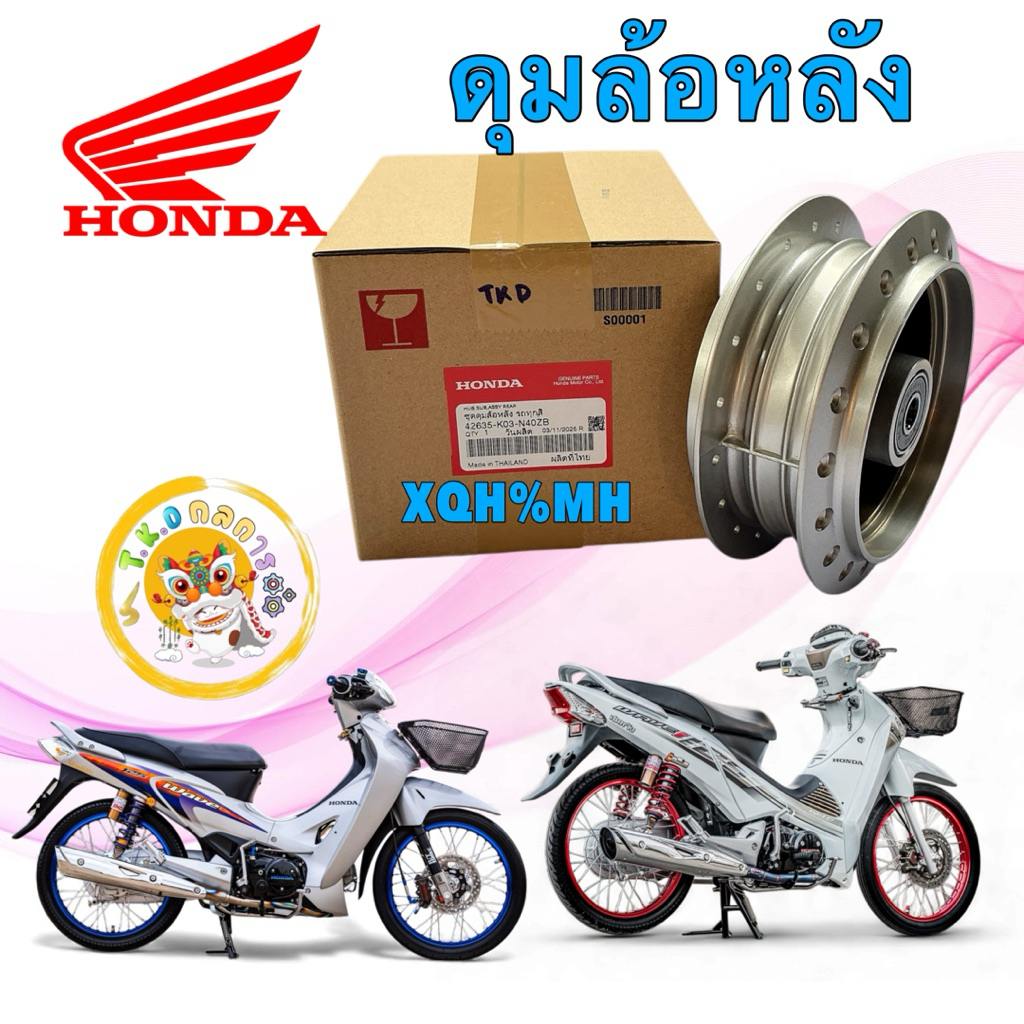 TKD ดุมหลัง  HONDA WAVE 125 ทุกรุ่น หัวเถิก หน้าแหลม บังลม  Wave 110  รหัส 42635-K03-N40ZB