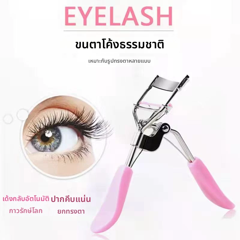 ที่ดัดขนตา | ที่ดัดขนตาจับง่าย แรงดัดคงที่ | อุปกรณ์แต่งหน้า | ที่ดัดขนตา Lash Curler