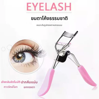 ที่ดัดขนตา | ที่ดัดขนตาจับง่าย แรงดัดคงที่ | อุปกรณ์แต่งหน้า | ที่ดัดขนตา Lash Curler