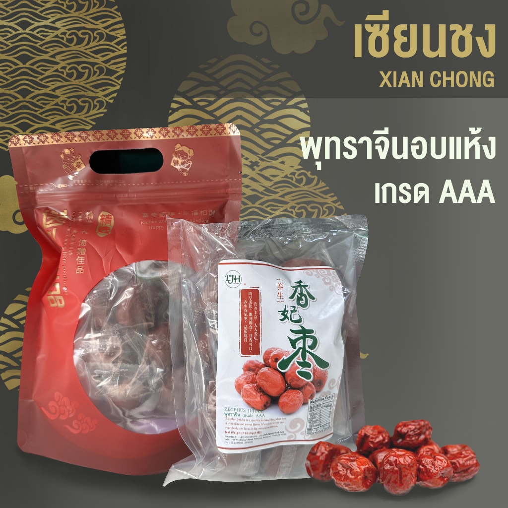 เซียนชง พุทราจีนอบแห้งรสหวานเกรด AAA บรรจุซองแยกต่อลูก ลูกใหญ่เต็มคำ 100g/300g/500g