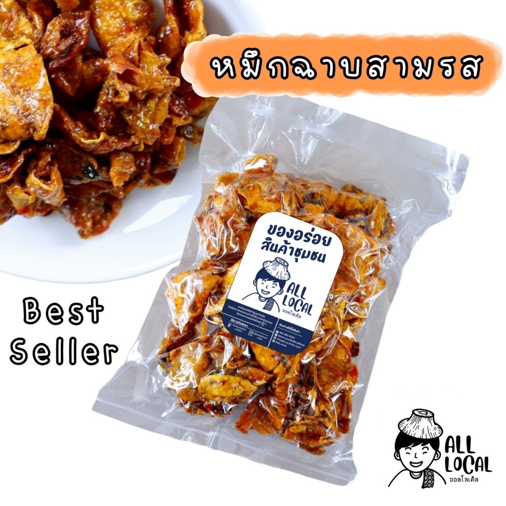 ปลาหมึกฉาบสามรส  🦑 เกรด A ส่งออก  หมึกระยอง สูตรระยอง    อร่อยขายดี❗️  รสเข้มข้น หอม  ALL LOCAL ❗️