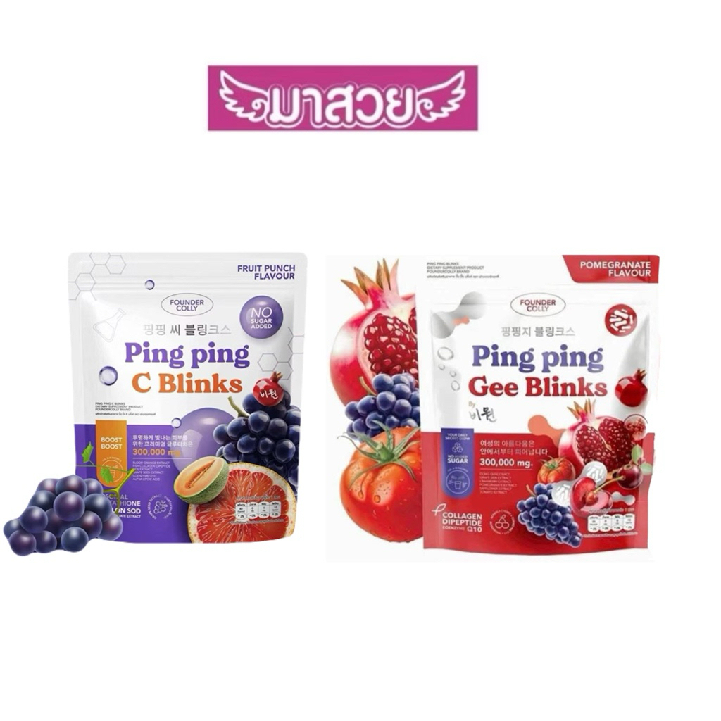 ปิ๊งปิ๊งคอลลาเจน/กลูต้าปิ๊งปิ๊ง อาหารเสริม Founder Colly Ping Ping Gee Blinks และ Ping Ping C Blinks