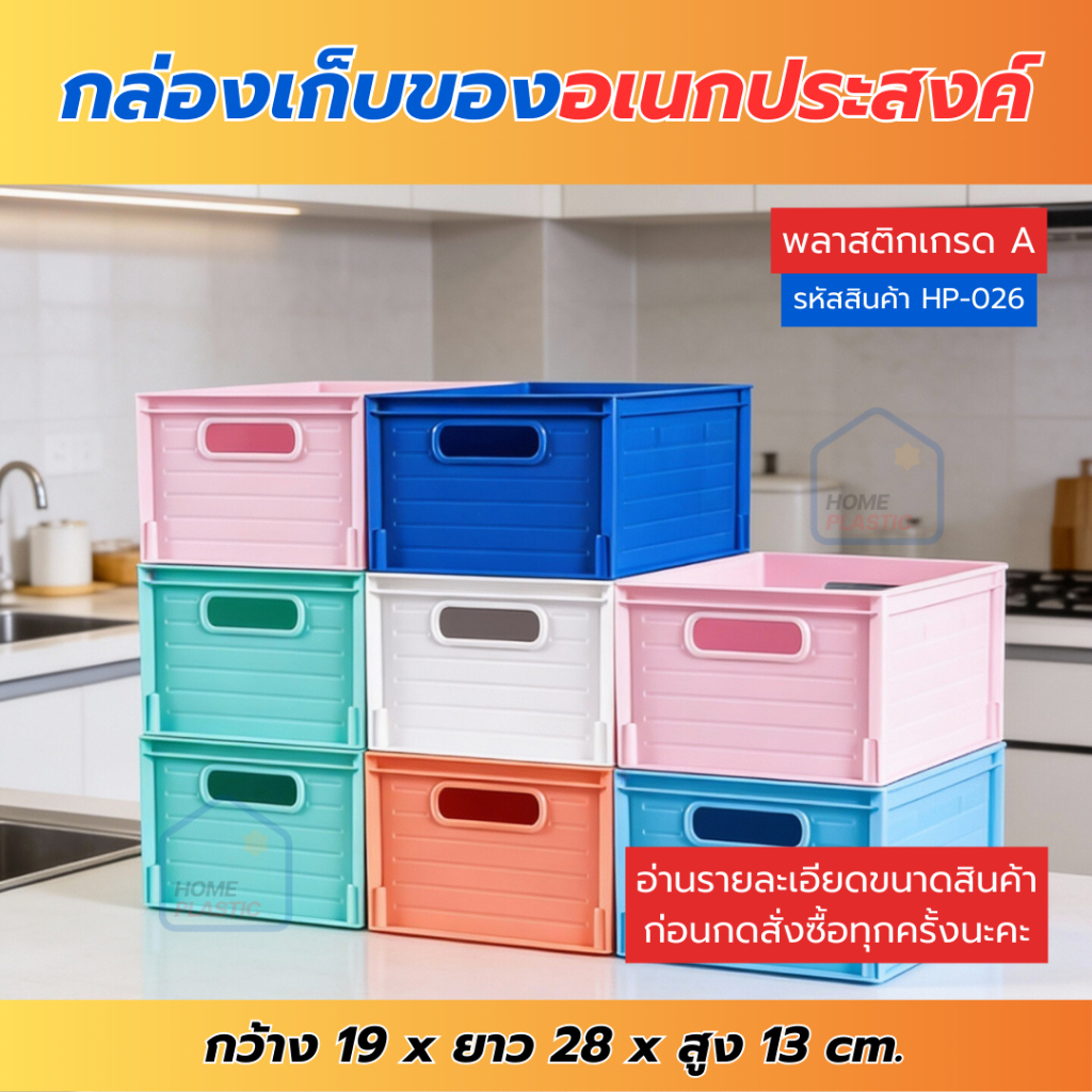H-0026/H-0023 กล่องเก็บของ กล่องเก็บของอเนกประสงค์ มี2ขนาด S,M กล่องเก็บของพลาสติก วัสดุเกรดA แข็งแรง ทนทาน พร้อมส่ง
