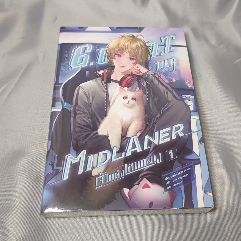 พร้อมส่ง[นิยาย]เจ้าแห่งเลนกลาง/G.O.A.T. Tier midlaner เล่ม 1