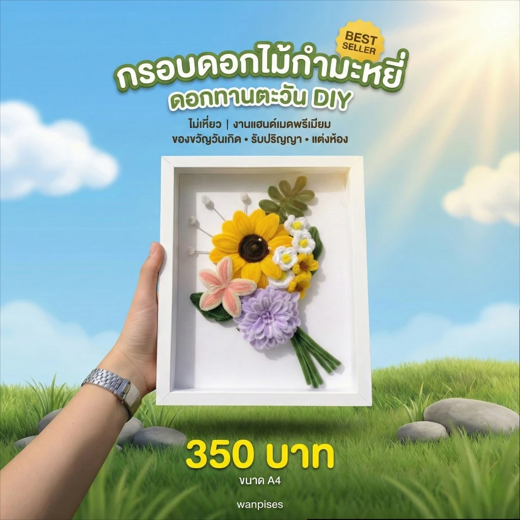 กรอบรูปดอกไม้ลวดกำมะหยี่แฮนด์เมด thumbnail 3